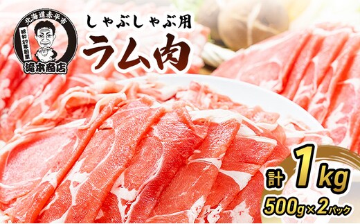 たきもとのしゃぶしゃぶ用ラム肉500g×2パック（計1kg） 羊肉 ラム肉 