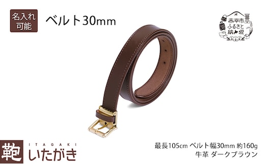 ベルト 30mm ダークブラウン いたがき ファッション小物 フリーサイズ 名入れ有