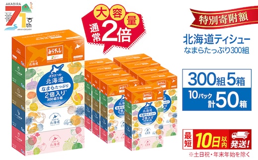 エリエール 北海道ティシュー 300組 5箱×10パック 計50箱 なまらたっぷり 大容量 最短 10日以内 ボックスティシュー 箱ティッシュ まとめ買い ペーパー 紙 防災 常備品 消耗品 備蓄 日用品 生活必需品 北海道 赤平市 2025_CP