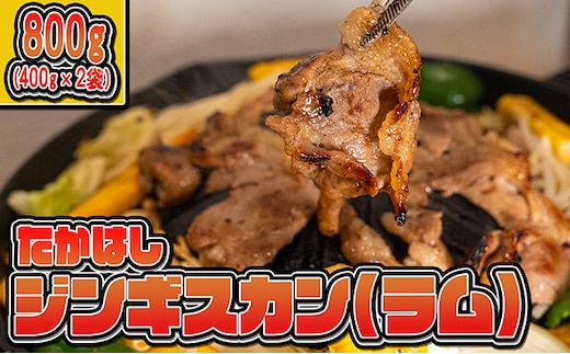 たかはしジンギスカン（ラム）400g×2袋 計800g ふるさと納税 ラム肉 羊肉 