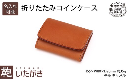 折りたたみコインケース キャメル いたがき ファッション小物 財布 小銭入れ 牛革 天然皮革 手作り 本革 ギフト プレゼント おしゃれ 北海道 赤平名入れ無