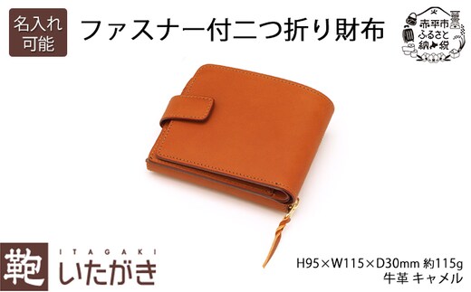 ファスナー付二つ折り財布 キャメル いたがき ファッション小物 手作り 本革 天然皮革 名入れ無