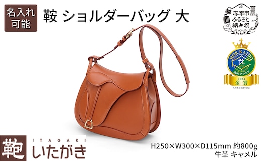 鞍 ショルダーバッグ 大 キャメル いたがき ファッション カバン 名入れ無