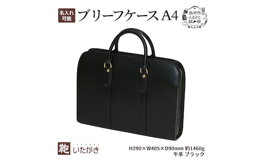 ブリーフケース A4ワイド ブラック いたがき かばん カバン 鞄 手提げ ビジネスバッグ 革 革製品 レザー 牛革 ギフト プレゼント シンプル ファッション 北海道 赤平名入れ無
