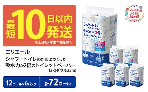 エリエール シャワートイレのためにつくった吸水力が2倍のトイレットペーパー ダブル 25m 12R 6パック 計72ロール 最短 10日以内 無香料 まとめ買い 紙 防災 常備品 備蓄品 消耗品 備蓄 日用品 生活必需品 北海道 赤平市 