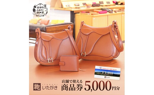 鞄いたがき商品券【5,000円分】 チケット ファッション 小物 カバン バッグ 商品券 革製品 お買物券 直営店5店舗 利用 一つ一つ職人が心を込めて手作り なめしの革 いたがき