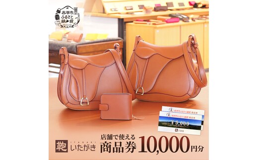 鞄いたがき商品券【10,000円分】 チケット ファッション 小物 カバン バッグ 商品券 革製品 お買物券 直営店5店舗 利用 一つ一つ職人が心を込めて手作り なめしの革 いたがき