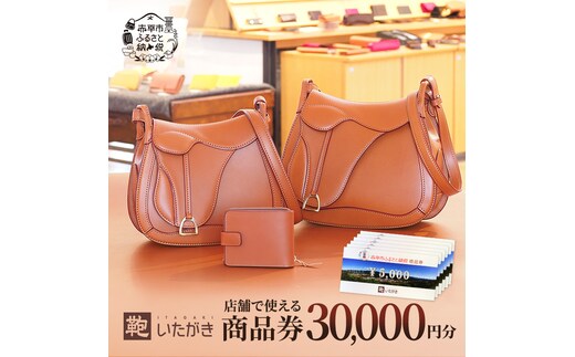 鞄いたがき商品券【30,000円分】 チケット ファッション 小物 カバン バッグ 商品券 革製品 お買物券 直営店5店舗 利用 一つ一つ職人が心を込めて手作り なめしの革 いたがき 