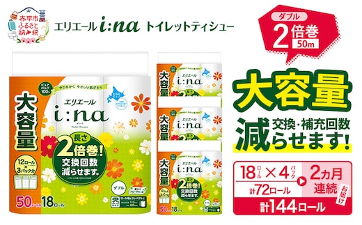 【2ヵ月連続お届け・計144ロール】 エリエール i:na イーナ トイレットティシュー ダブル 50m 18R×4パック 計144ロールトイレットペーパー 交換 補充 回数減 日用品 消耗品 日用消耗品 生活必需品 定期便 トイレ用品 ストック 自宅 会社 