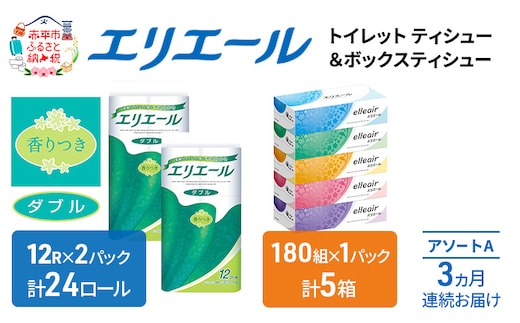 定期便 3ヵ月連続お届け エリエール 収納に便利 コンパクト [アソートA] トイレットペーパー ティッシュ トイレ ボックスティッシュ まとめ買い ペーパー ひとり暮らし 紙 防災 常備品 備蓄品 消耗品 備蓄 日用品 生活必需品 送料無料