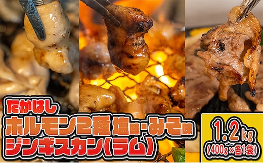 たかはしジンギスカン（ラム）とホルモン（みそ味・塩味）3種セット（400g×各1袋）計1.2kg 羊肉 ラム肉 焼肉 冷凍 食べ比べ おうち焼肉 バーベキュー 
