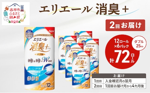 【2回お届け 計144ロール】エリエール 消臭＋トイレットティシュー［ダブル25m］12R×6パック しっかり香るフレッシュクリアの香り 日用品 トイレ 消耗品 トイレットペーパー 香り付き 防臭 