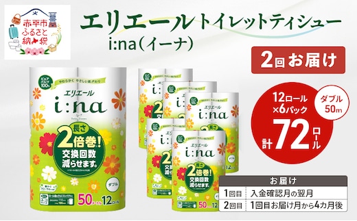 【2回お届け 計144ロール】エリエール i:na(イーナ) トイレットティシュー ダブル 50m 12R 6パック 長さ2倍巻 長持ち まとめ買い ペーパー 紙 防災 常備品 備蓄品 消耗品 備蓄 日用品 生活必需品 送料無料 北海道 赤平市