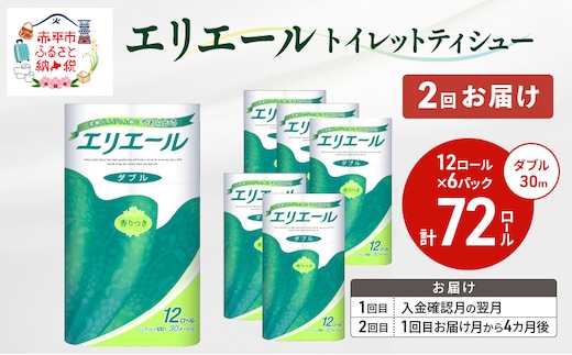 【2回お届け 計144ロール】エリエール トイレットティシュー ダブル 30m 12R 6パック 計72ロール トイレ 消耗品 トイレットペーパー まとめ買い 防災 常備品 備蓄品 消耗品 日用品 生活必需品 送料無料 赤平市