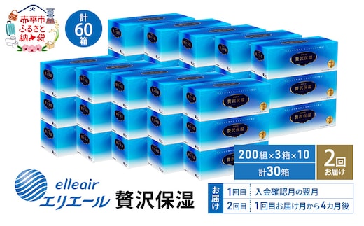 【2回お届け 計60箱】エリエール 贅沢保湿 200W3P 10パック ティッシュペーパー 箱ティッシュ ボックスティッシュ 保湿成分配合 紙 まとめ買い 防災 常備品 備蓄品 消耗品 日用品 生活必需品 送料無料 赤平市 雑貨 