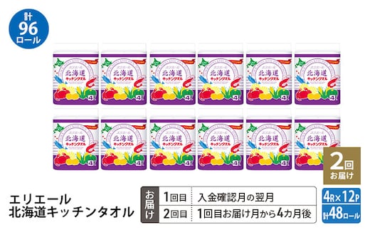 【2回お届け 計96ロール】エリエール 北海道 キッチンタオル 50カット4R 12パック パルプ100% 吸収 キッチンペーパー まとめ買い 防災 常備品 備蓄品 消耗品 日用品 生活必需品 送料無料 赤平市 キッチン用品 