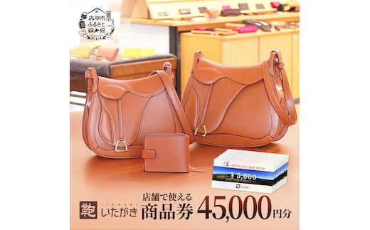 鞄いたがき商品券【45,000円分】 チケット ファッション 小物 カバン バッグ 商品券 革製品 お買物券 直営店5店舗 利用 一つ一つ職人が心を込めて手作り なめしの革 いたがき