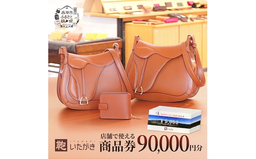 鞄いたがき商品券【90,000円分】 チケット ファッション 小物 カバン バッグ 商品券 革製品 お買物券 直営店5店舗 利用 一つ一つ職人が心を込めて手作り なめしの革 いたがき