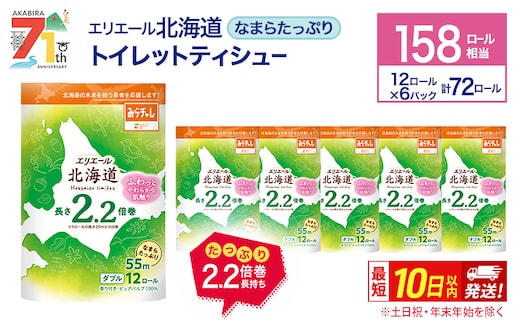 エリエール 北海道 トイレット ダブル 55m 12ロール 6パック なまらたっぷり 2.2倍巻 トイレットペーパー 大容量 まとめ買い 防災 常備品 備蓄品 消耗品 日用品 生活必需品 送料無料 赤平市 