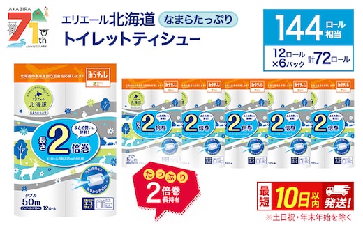 エリエール 北海道 トイレット ダブル 50m 12ロール 6パック 香り付き 消臭 なまらたっぷり2倍巻 トイレットペーパー 大容量 まとめ買い 防災 常備品 備蓄品 消耗品 日用品 生活必需品 送料無料 赤平市