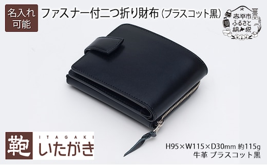 ファスナー付二つ折り財布(ブラスコット黒) いたがき ファッション 小物 出し入れ カード 仕切り 機能性 充実 職人 知恵 工夫 名入れ無