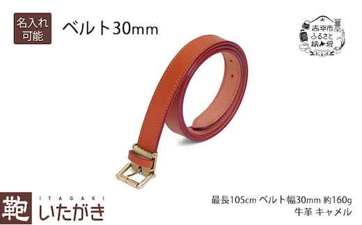 ベルト30mm キャメル いたがき ファッション 小物 アクセサリー 1枚革 贅沢 丈夫 真鍮バックル ステッチ 知恵 工夫 フリーサイズ 名入れ無