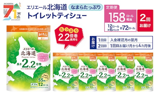 【2回お届け 計144ロール】エリエール 北海道 トイレット なまらたっぷり 2.2倍巻 ダブル 55m トイレットペーパー 大容量 まとめ買い 防災 常備品 備蓄品 消耗品 日用品 生活必需品 送料無料 赤平市