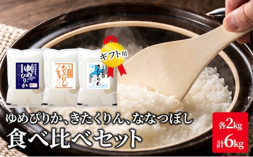 北海道 赤平市産 お米 食べ比べ セット（ギフト用) 計6kg(ゆめぴりか・ななつぼし・きたくりん各2kg) 精米 米 北海道米 