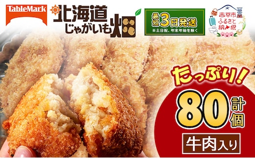 北海道 コロッケ じゃがいも畑 牛肉入り 20個 × 4袋 計 80個 牛肉コロッケ じゃがいも 最短3日 7日出荷 冷凍食品 惣菜 弁当 おかず 揚げ物 グルメ 大容量 冷凍コロッケ 揚げるだけ 時短 within2025