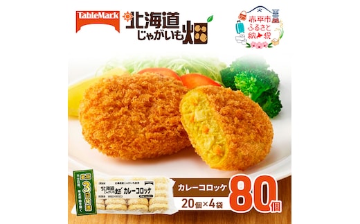 北海道 コロッケ じゃがいも畑 カレー 20個 × 4袋 計 80個 カレーコロッケ じゃがいも 最短3日 7日出荷 冷凍食品 惣菜 弁当 おかず 揚げ物グルメ 大容量 冷凍コロッケ 揚げるだけ 時短 within2025