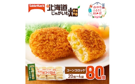 北海道 コロッケ じゃがいも畑 コーン 20個 × 4袋 計 80個 とうもろこしコロッケ じゃがいも 最短3日 7日出荷 冷凍食品 惣菜 弁当 おかず 揚げ物 グルメ 大容量 冷凍コロッケ 揚げるだけ 時短 within2025