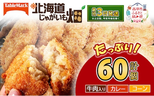 北海道 コロッケ じゃがいも畑 3種 詰め合わせ 計60個 牛肉 入り カレー コーン じゃがいも 最短3日 7日出荷 冷凍食品 惣菜 弁当 おかず 揚げ物 グルメ 大容量 冷凍コロッケ 揚げるだけ 時短 within2025
