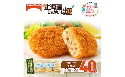 北海道 コロッケ じゃがいも畑 牛肉入り 20個 × 2袋 計 40個 牛肉コロッケ じゃがいも最短3日 7日出荷 冷凍食品 惣菜 弁当 おかず 揚げ物 グルメ 大容量 冷凍コロッケ 揚げるだけ 時短 within2025
