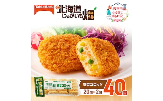 北海道 コロッケ じゃがいも畑 野菜 20個 × 2袋 計 40個 野菜コロッケ じゃがいも 冷凍食品 惣菜 弁当 おかず 揚げ物グルメ 大容量 冷凍コロッケ 揚げるだけ 時短 within2025