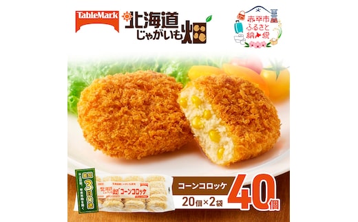 北海道 コロッケ じゃがいも畑 コーン 20個 × 2袋 計 40個 とうもろこしコロッケ じゃがいも 最短3日 7日出荷 冷凍食品 惣菜 弁当 おかず 揚げ物 グルメ 大容量 冷凍コロッケ 揚げるだけ 時短 within2025