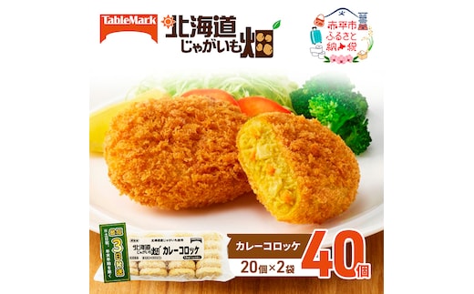北海道 コロッケ じゃがいも畑 カレー 20個 × 2袋 計 40個 カレーコロッケ じゃがいも 最短3日 7日出荷 冷凍食品 惣菜 弁当 おかず 揚げ物 グルメ 大容量 冷凍コロッケ 揚げるだけ 時短 within2025