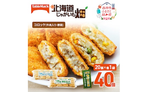 北海道 コロッケ じゃがいも畑 2種 詰め合わせ 計40個 牛肉 入り 野菜 じゃがいも 最短3日 7日出荷 冷凍食品 惣菜 弁当 おかず 揚げ物 グルメ 大容量 冷凍コロッケ 揚げるだけ 時短 within2025