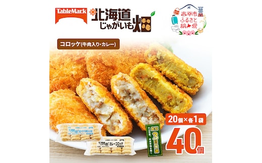 北海道 コロッケ じゃがいも畑 2種 詰め合わせ 計40個 牛肉 入り カレー じゃがいも 最短3日 7日出荷 冷凍食品 惣菜 弁当 おかず 揚げ物グルメ 大容量 冷凍コロッケ 揚げるだけ 時短 within2025