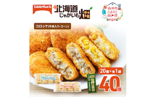 北海道 コロッケ じゃがいも畑 2種 詰め合わせ 計40個 牛肉 入り コーン じゃがいも最短3日 7日出荷 冷凍食品 惣菜 弁当 おかず 揚げ物 グルメ 大容量 冷凍コロッケ 揚げるだけ 時短 within2025