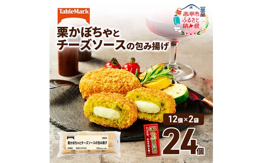 北海道 コロッケ 栗かぼちゃとチーズソースの包み揚げ 計 24個 12個 ×2 冷凍食品 惣菜 弁当 おかず 揚げ物 最短3日 7日出荷 グルメ 大容量 冷凍コロッケ 揚げるだけ 時短 within2025