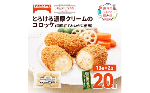 北海道 コロッケ とろける濃厚 クリームコロッケ 計20個 10個 ×2 国産 紅ずわいがに 使用 マイスターデリ 最短3日 7日出荷 冷凍食品 惣菜 弁当 おかず 揚げ物 セット グルメ 大容量 冷凍コロッケ 揚げるだけ 時短 within2025