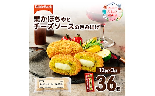 北海道 コロッケ 栗かぼちゃとチーズソースの包み揚げ 計 36個 12個 ×3 冷凍食品 惣菜 弁当 おかず 揚げ物 最短3日 7日出荷 グルメ 大容量 冷凍コロッケ 揚げるだけ 時短 within2025