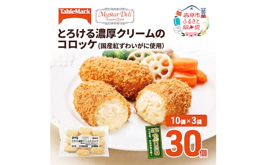 北海道 コロッケ とろける濃厚 クリームコロッケ 計30個 10個 ×3 国産 紅ずわいがに 使用 マイスターデリ 最短3日 7日出荷 冷凍食品 惣菜 弁当 おかず 揚げ物 セット グルメ 大容量 冷凍コロッケ 揚げるだけ 時短 within2025