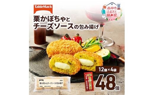 北海道 コロッケ 栗かぼちゃとチーズソースの包み揚げ 計 48個 12個 ×4 冷凍食品 惣菜 弁当 おかず 揚げ物 最短3日 7日出荷 グルメ 大容量 冷凍コロッケ 揚げるだけ 時短 within2025