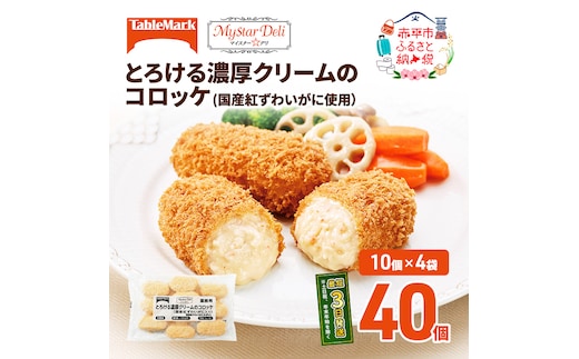 北海道 コロッケ とろける濃厚 クリームコロッケ 計40個 10個 ×4 国産 紅ずわいがに 使用 マイスターデリ 最短3日 7日出荷 冷凍食品 惣菜 弁当 おかず 揚げ物 セット グルメ 大容量 冷凍コロッケ 揚げるだけ 時短 within2025