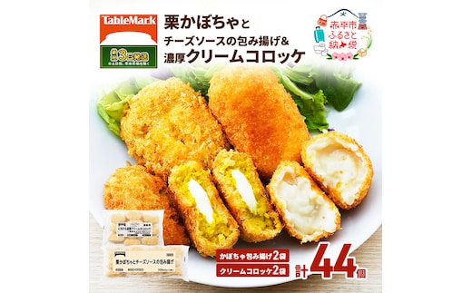 北海道 コロッケ 詰め合わせ 計44個 栗かぼちゃとチーズソースの包み揚げ＆ とろける 濃厚 クリームコロッケ 国産 紅ずわいがに 最短3日 7日出荷 冷凍食品 惣菜 弁当 おかず 揚げ物 セット グルメ 大容量 冷凍コロッケ 揚げるだけ 時短 within2025