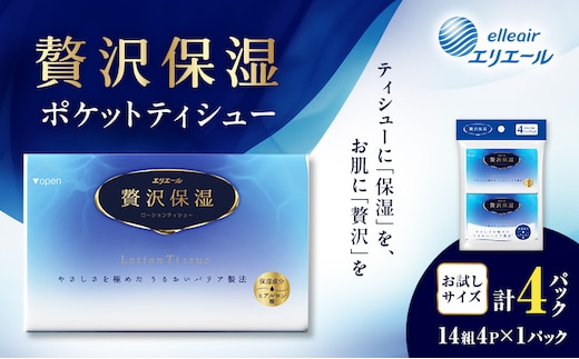 エリエール 贅沢保湿 ポケットティシュー[14組4パック]×1個 お試し 持ち歩き 風邪 花粉症 柔らか 雑貨 日用品 ポケットティッシュ しっとり感 デリケート肌 