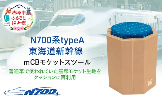 N700系 typeA 東海道 新幹線 ｍCB モケットスツール -N_No.1701577 インテリア 強化 ダンボール イス 腰掛け 軽量 エコ アップサイクル 再利用 リサイクル 電車 鉄道 北海道 赤平市 国産 日本製