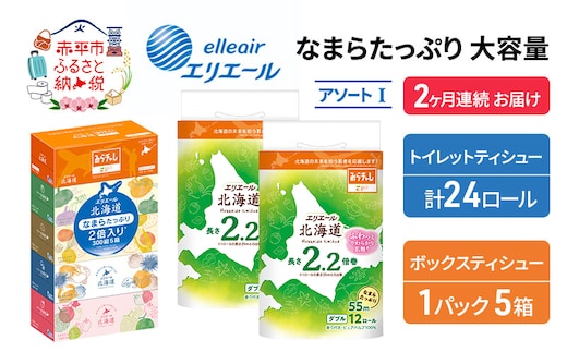 定期便 2ヵ月連続お届け エリエール 収納に便利 コンパクト [アソートI] なまらたっぷり 大容量 トイレットペーパー ティッシュ トイレ ボックスティッシュ 防災 ひとり暮らし 紙 常備品 備蓄品 消耗品 日用品 生活必需品 送料無料 赤平市