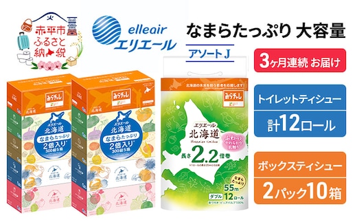 定期便 3ヵ月連続お届け エリエール 収納に便利 コンパクト [アソートJ] なまらたっぷり 大容量 トイレットペーパー ティッシュ トイレ ボックスティッシュ 防災 ひとり暮らし 紙 常備品 備蓄品 消耗品 日用品 生活必需品 送料無料 赤平市